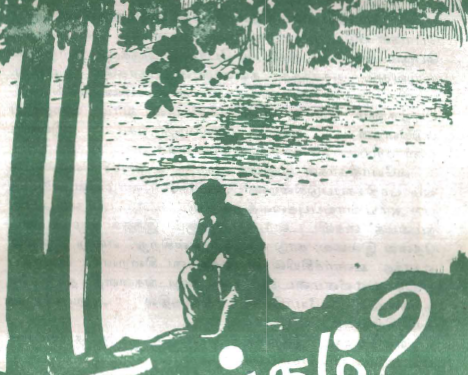 ஏகாந்தம்?