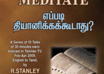 எப்படி தியானிக்கக்கூடாது? -HOW NOT TO MEDIDATE (Do not neglect any portion of the Bible)