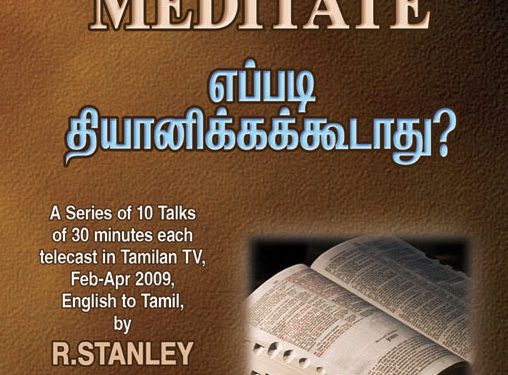 எப்படி தியானிக்கக்கூடாது? -HOW NOT TO MEDIDATE (Do not neglect any portion of the Bible)