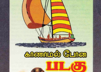 காணாமல் போன படகு