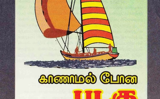 காணாமல் போன படகு