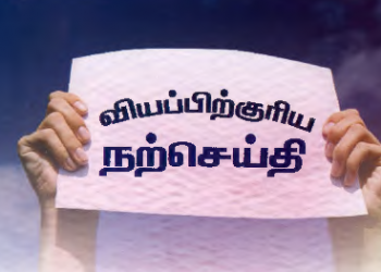 வியப்பிற்குரிய நற்செய்தி