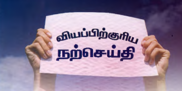 வியப்பிற்குரிய நற்செய்தி