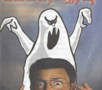 ஒ! அந்தப் பயங்கர இரவு