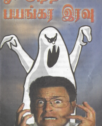 ஒ! அந்தப் பயங்கர இரவு