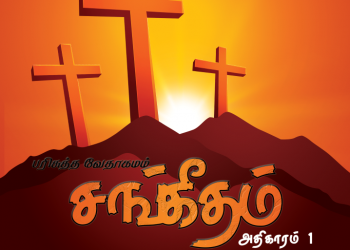 Sangeetham (Psalms Chapter 1)