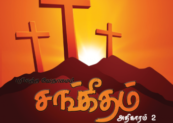 Sangeetham (Psalms Chapter 2)