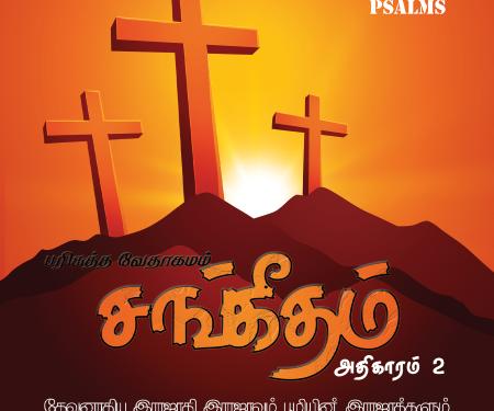 Sangeetham (Psalms Chapter 2)