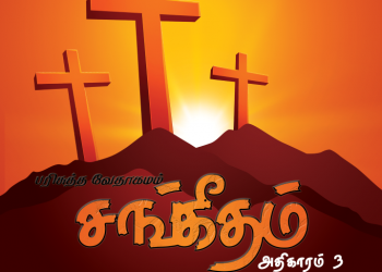 Sangeetham (Psalms Chapter 3)