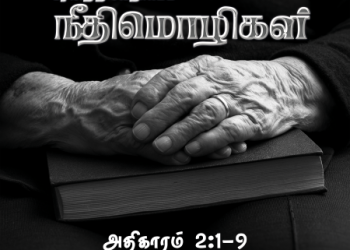 Neethimozhigal (Proverbs Chapter 2,1-9)