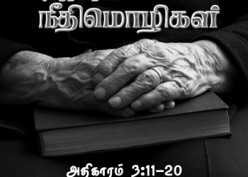 Neethimozhigal (Proverbs Chapter 3,11-20)