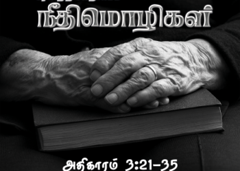 Neethimozhigal (Proverbs Chapter 3,21-)