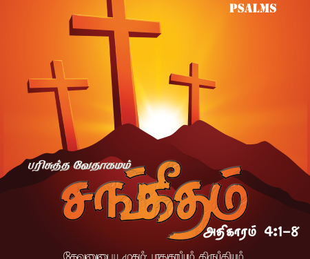 Sangeetham (Psalms Chapter 4)