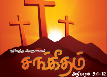 Sangeetham (Psalms Chapter 5)