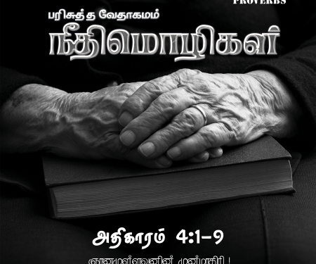 Neethimozhigal (Proverbs Chapter 4,1-9)