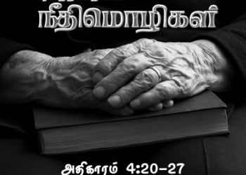 Neethimozhigal (Proverbs Chapter 4,20-27)