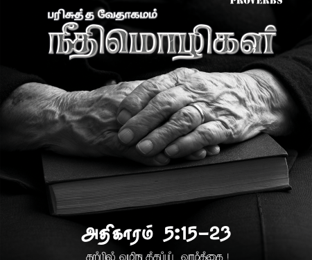 Neethimozhigal (Proverbs Chapter 5,15-23)