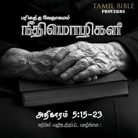 Neethimozhigal (Proverbs Chapter 5,15-23)