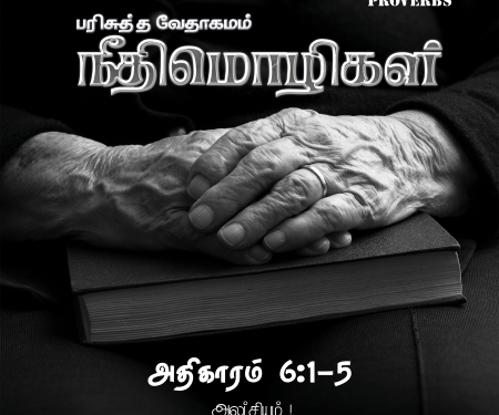 Neethimozhigal (Proverbs Chapter 6,1-5)