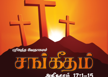 Sangeetham (Psalms Chapter 17)