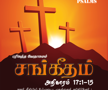 Sangeetham (Psalms Chapter 17)