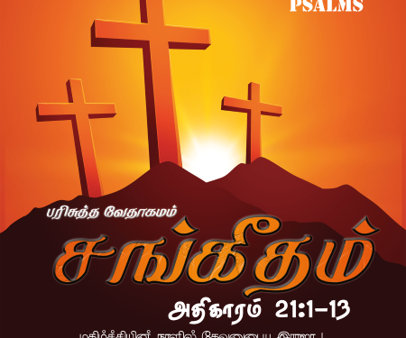 Sangeetham (Psalms Chapter 21,1-13)
