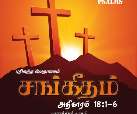 Sangeetham (Psalms Chapter 18,1-6)