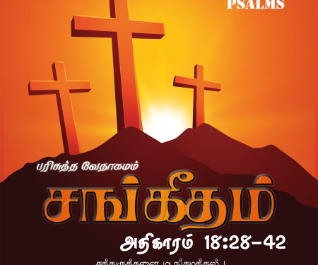 Sangeetham (Psalms Chapter 18,28-42)