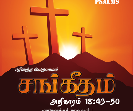 Sangeetham (Psalms Chapter 18,43-50)