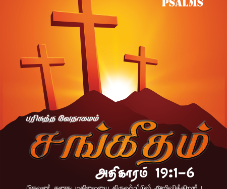 Sangeetham (Psalms Chapter 19,1-6)