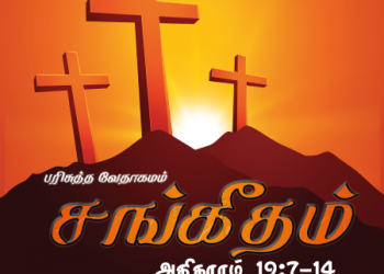 Sangeetham (Psalms Chapter 19,7-14)