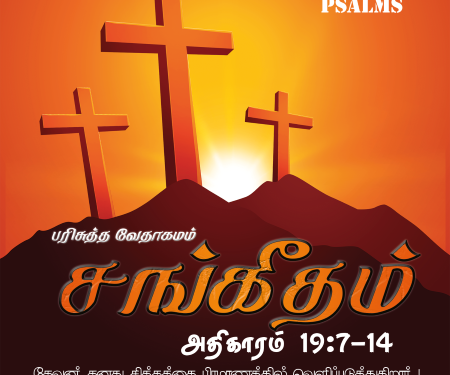 Sangeetham (Psalms Chapter 19,7-14)