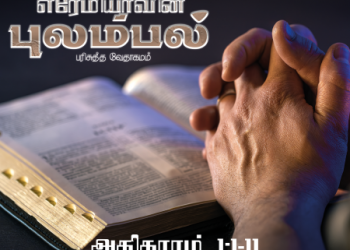 Pulambal (Lamentations 1,1-11)