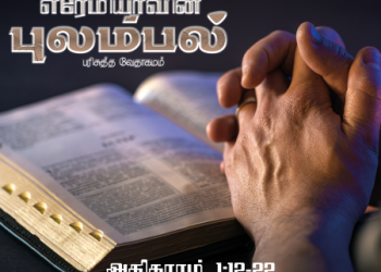 Pulambal (Lamentations 1,12-22)