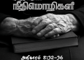 Neethimozhigal (Proverbs Chapter 8,32-36)