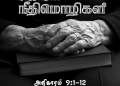 Neethimozhigal (Proverbs Chapter 9,1-12)