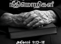 Neethimozhigal (Proverbs Chapter 9,13-18)