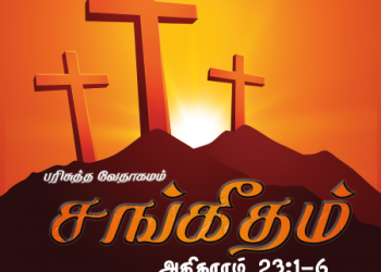 Sangeetham (Psalms Chapter 23,1-6)