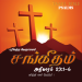 Sangeetham (Psalms Chapter 23,1-6)